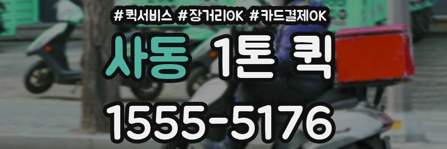 사동 1톤 퀵