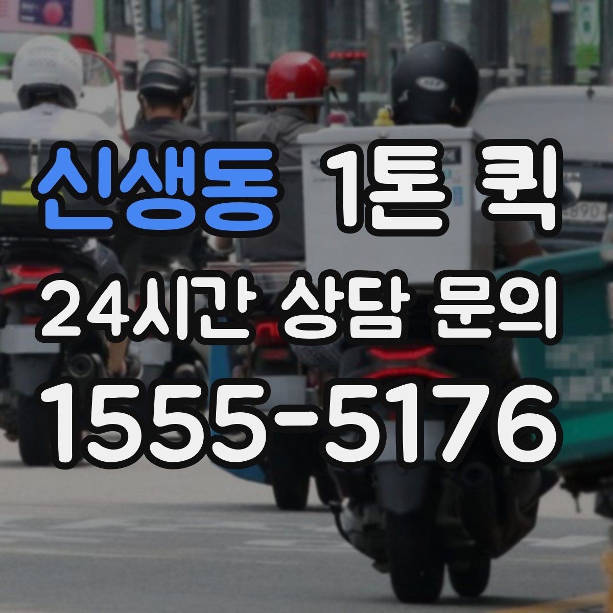 신생동 1톤 퀵 이동 경로에 따라 달라지는 사항