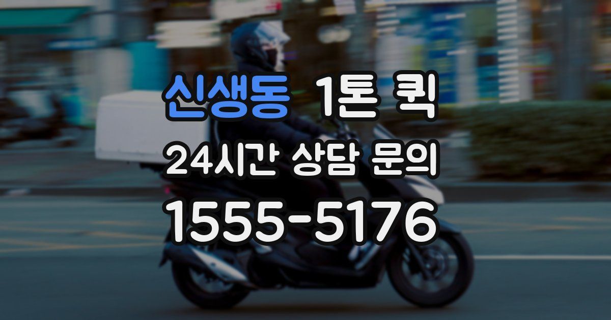 신생동 1톤 퀵