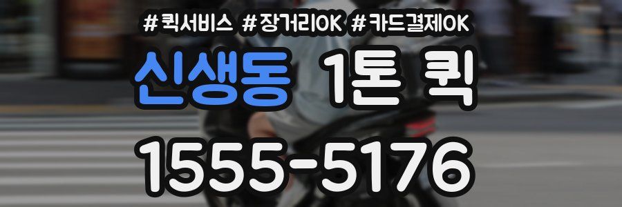 신생동 1톤 퀵