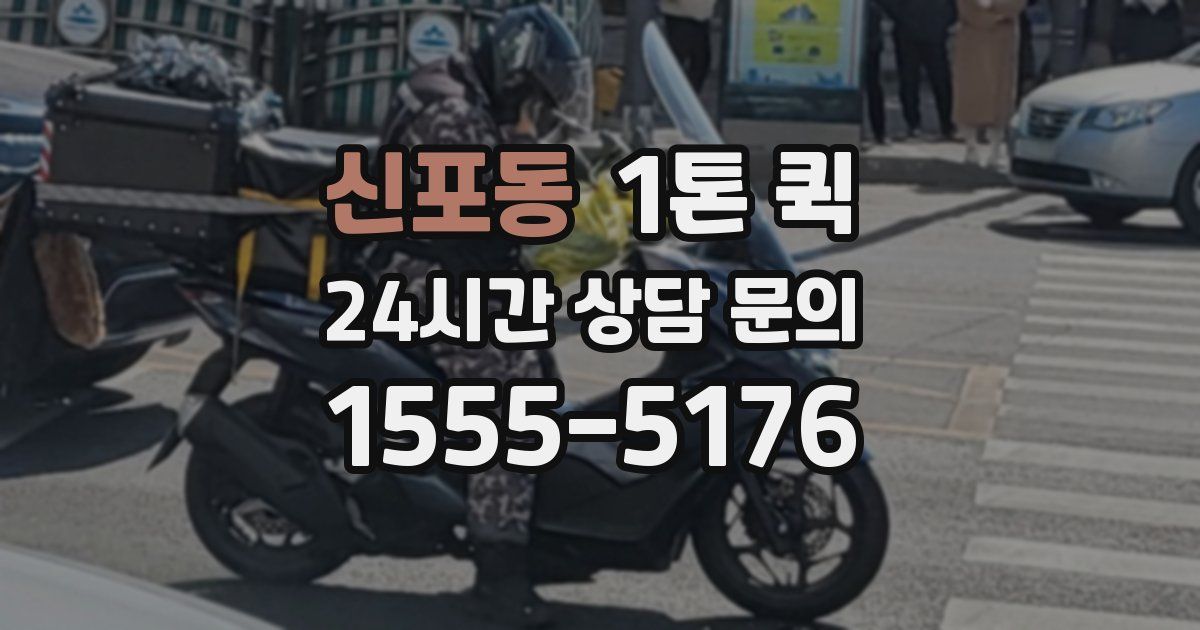 신포동 1톤 퀵