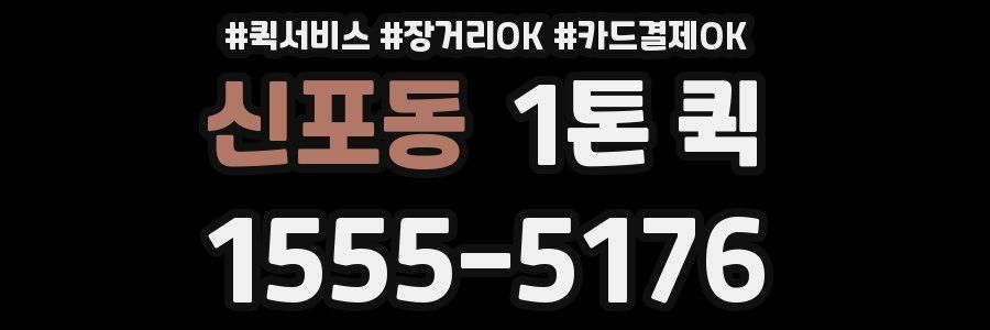 신포동 1톤 퀵