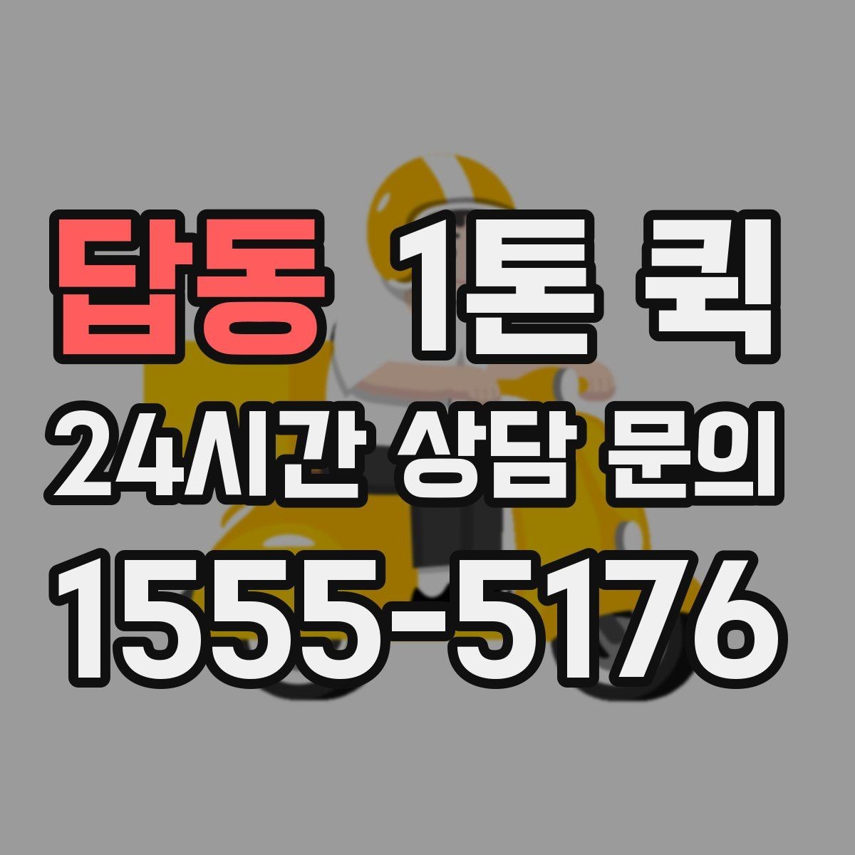 답동 1톤 퀵 배송 지연을 줄이는 사전 준비