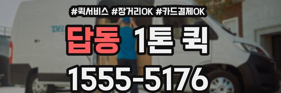 답동 1톤 퀵