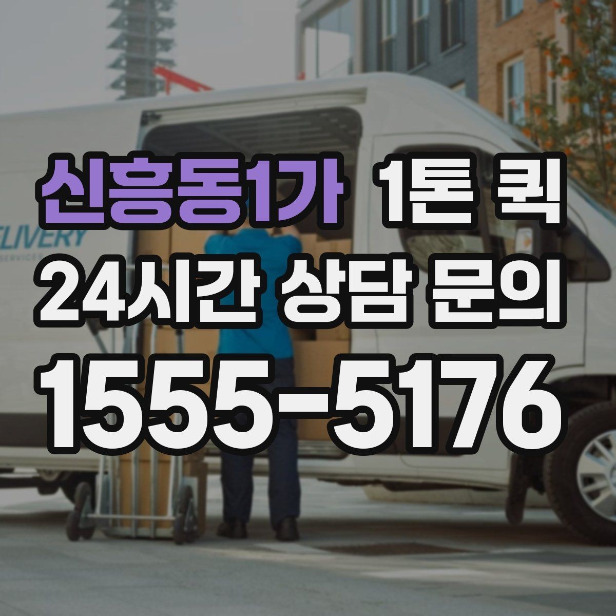신흥동1가 1톤 퀵 정기 운송 계획 세우는 법