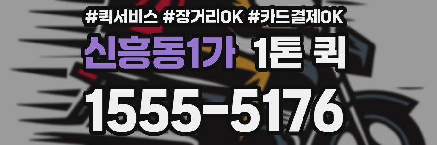 신흥동1가 1톤 퀵