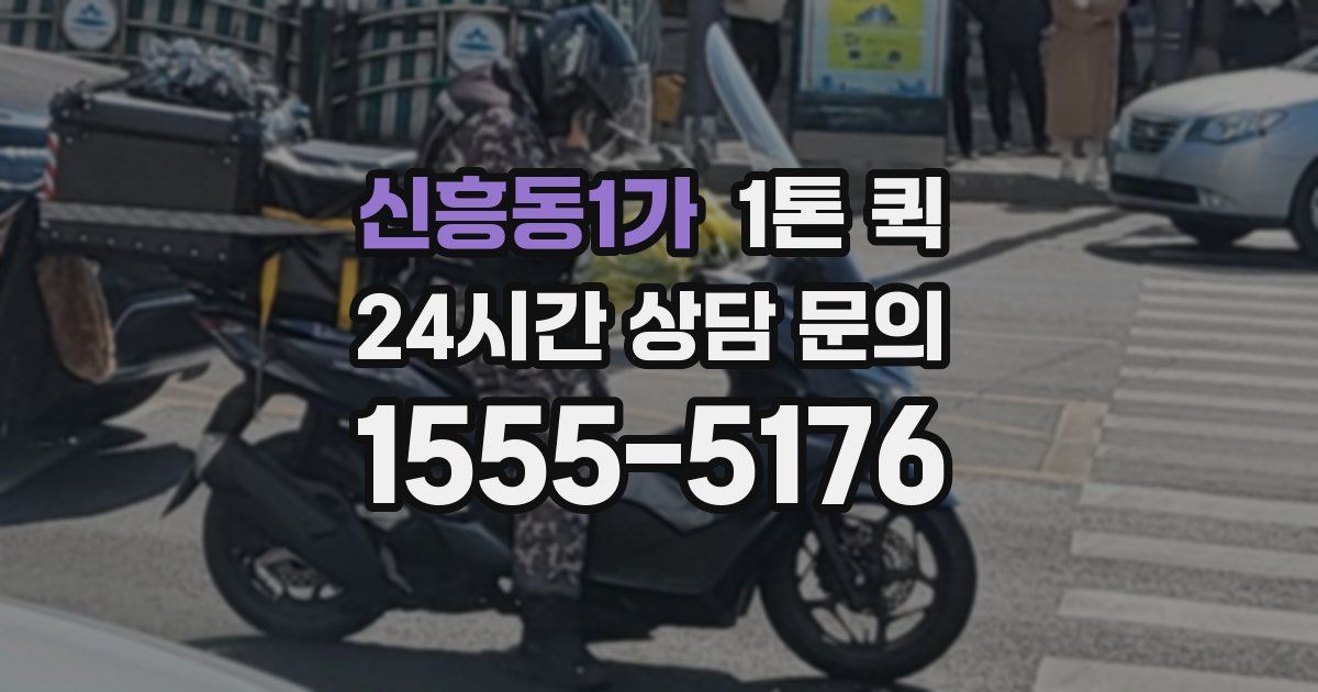 신흥동1가 1톤 퀵