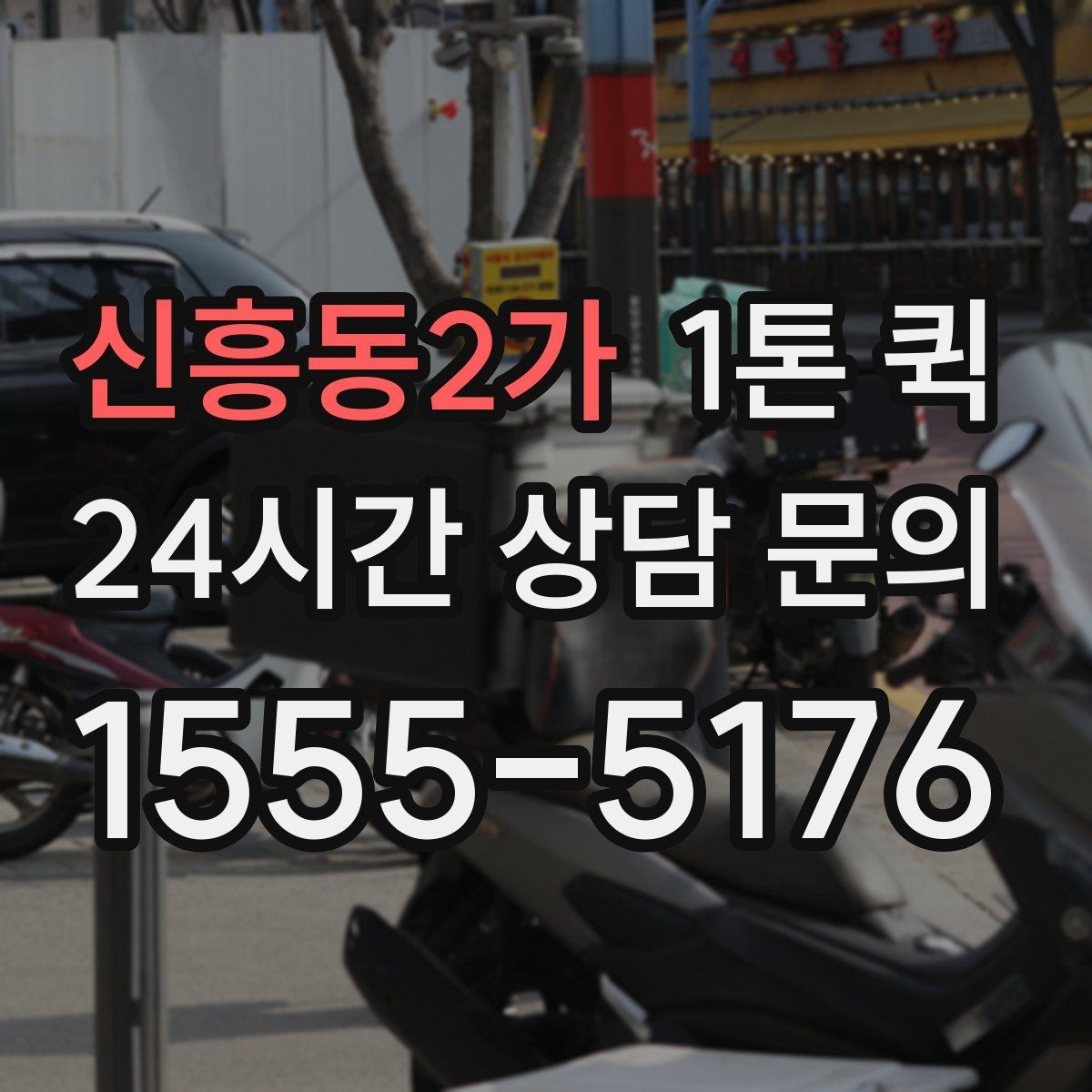 신흥동2가 1톤 퀵 협력사 선정 시 확인 포인트