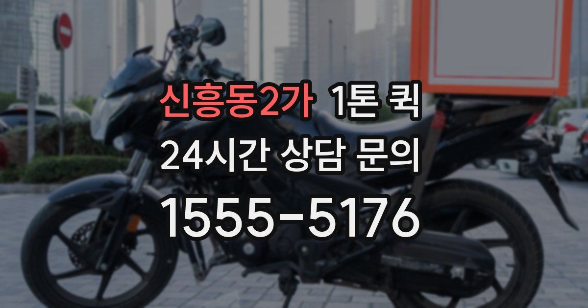 신흥동2가 1톤 퀵
