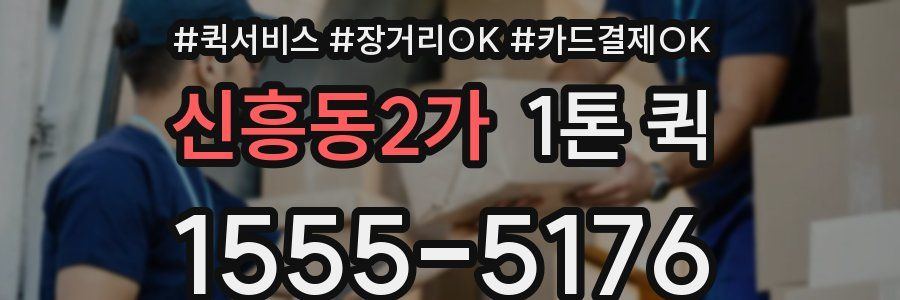 신흥동2가 1톤 퀵