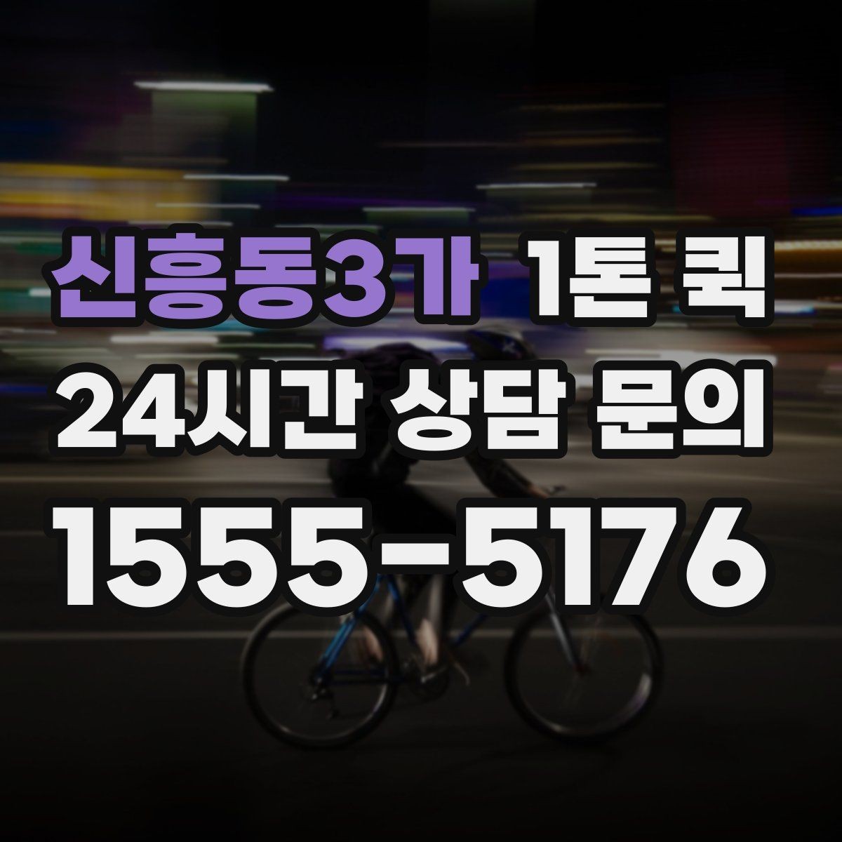 신흥동3가 1톤 퀵 이용 후기에서 자주 나오는 포인트