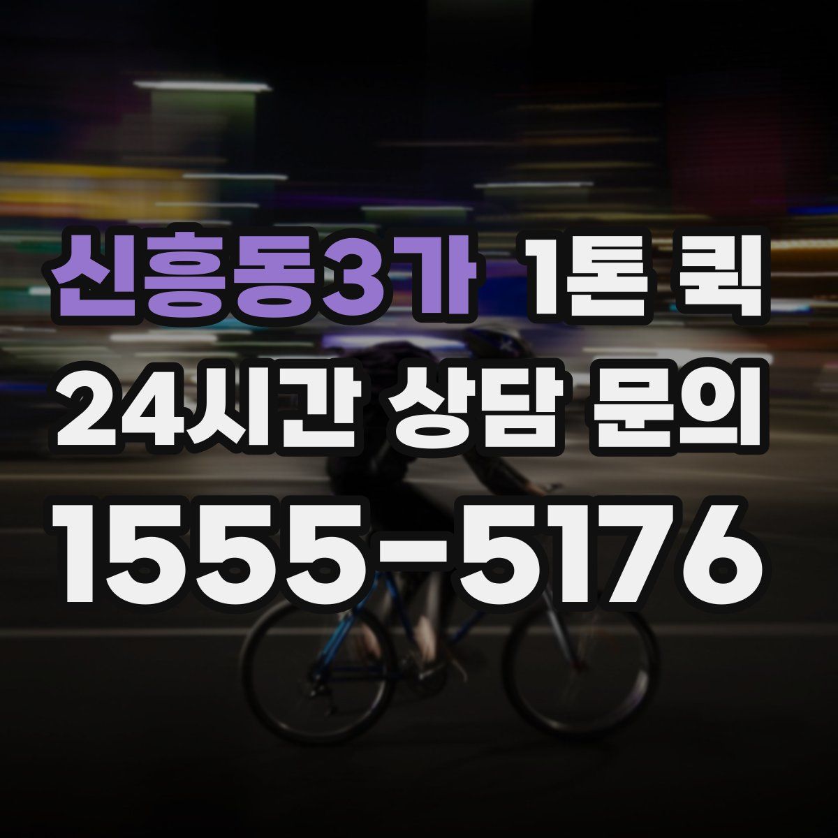 신흥동3가 1톤 퀵