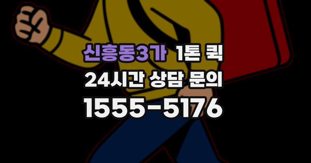 신흥동3가 1톤 퀵
