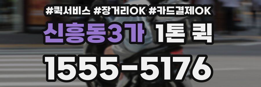 신흥동3가 1톤 퀵