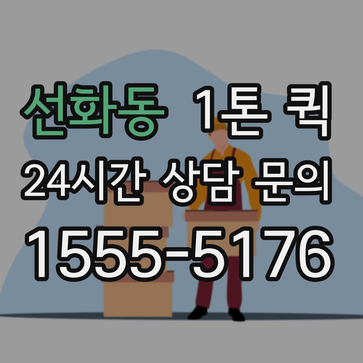 선화동 1톤 퀵 공장 물류 이동 시 고려 요소