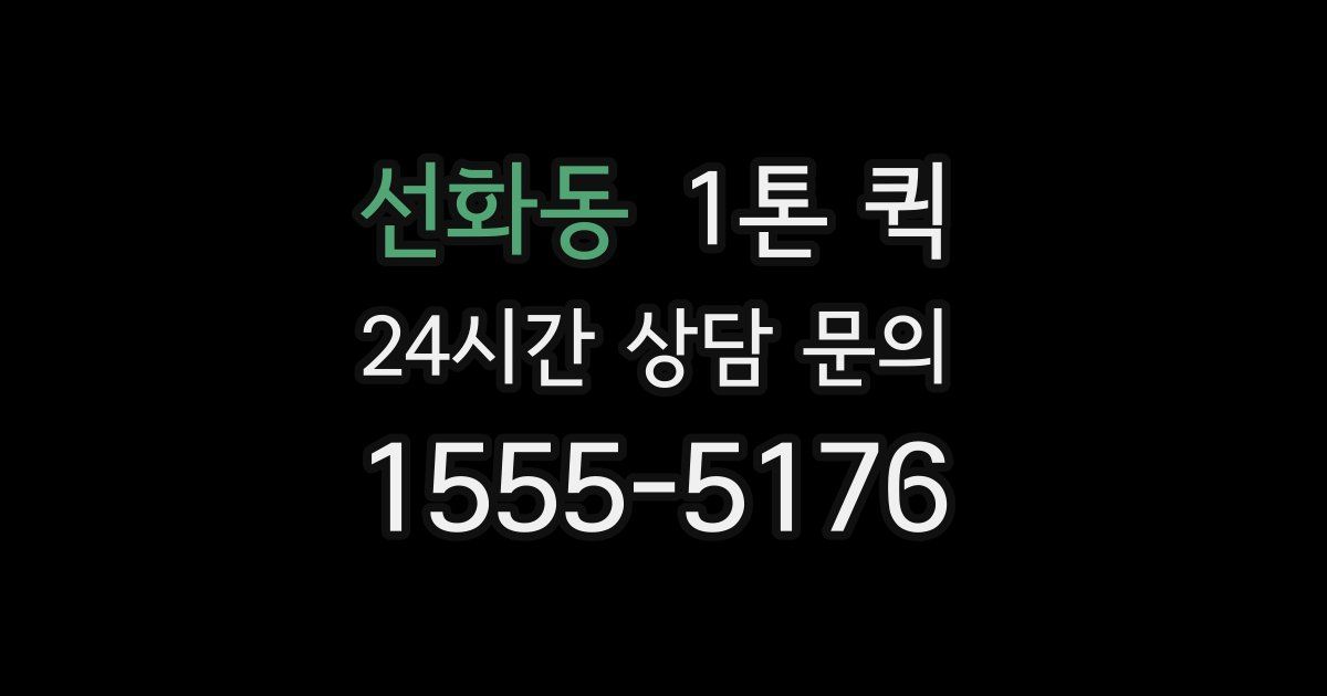 선화동 1톤 퀵