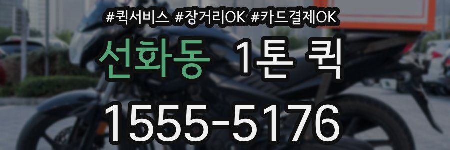 선화동 1톤 퀵