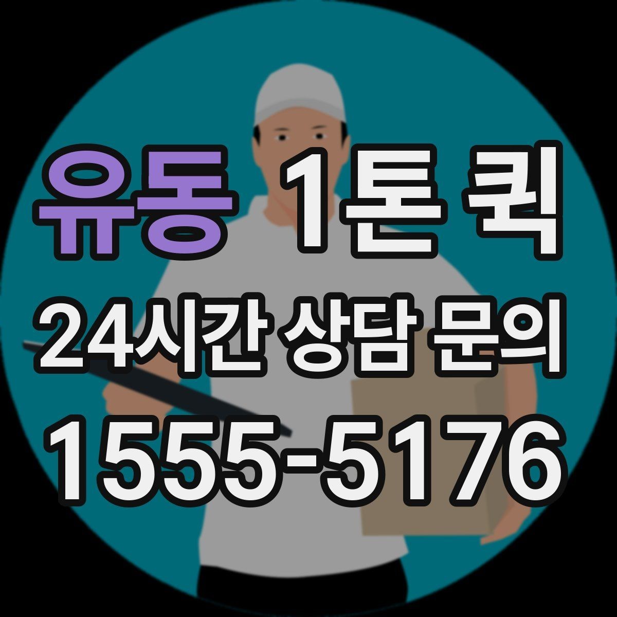유동 1톤 퀵 현장 상황에 맞춘 일정 조정 팁