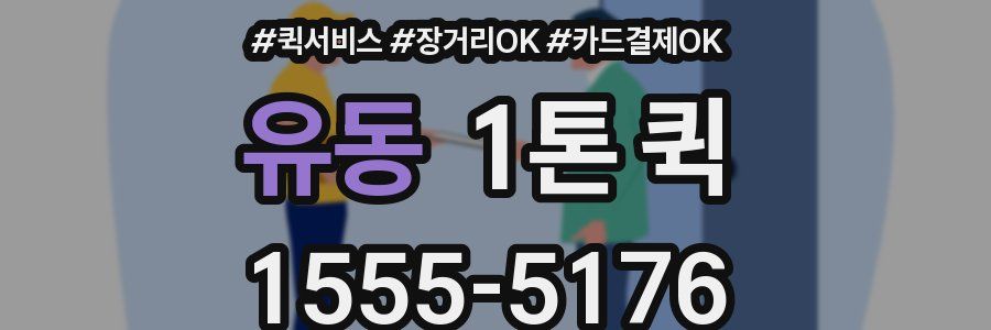 유동 1톤 퀵