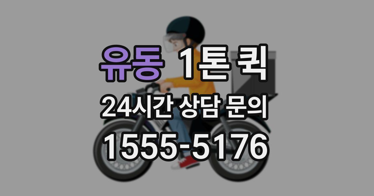 유동 1톤 퀵