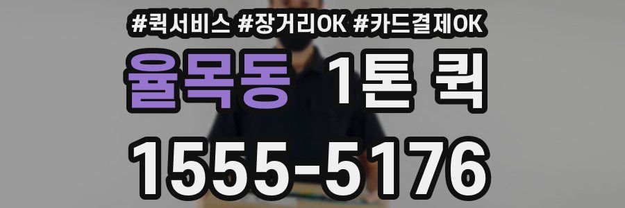 율목동 1톤 퀵