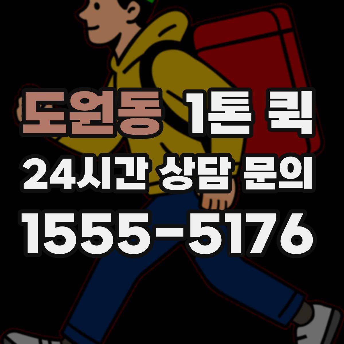 도원동 1톤 퀵 상차 시간 줄이는 준비 요령