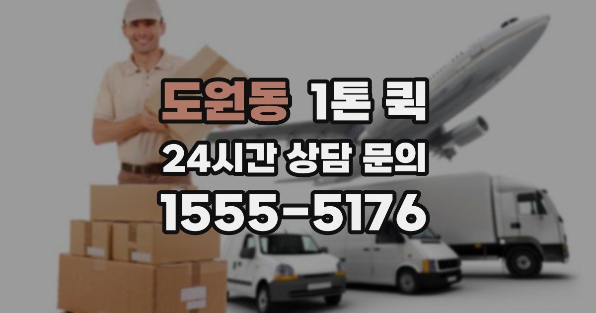 도원동 1톤 퀵
