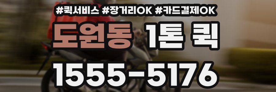 도원동 1톤 퀵