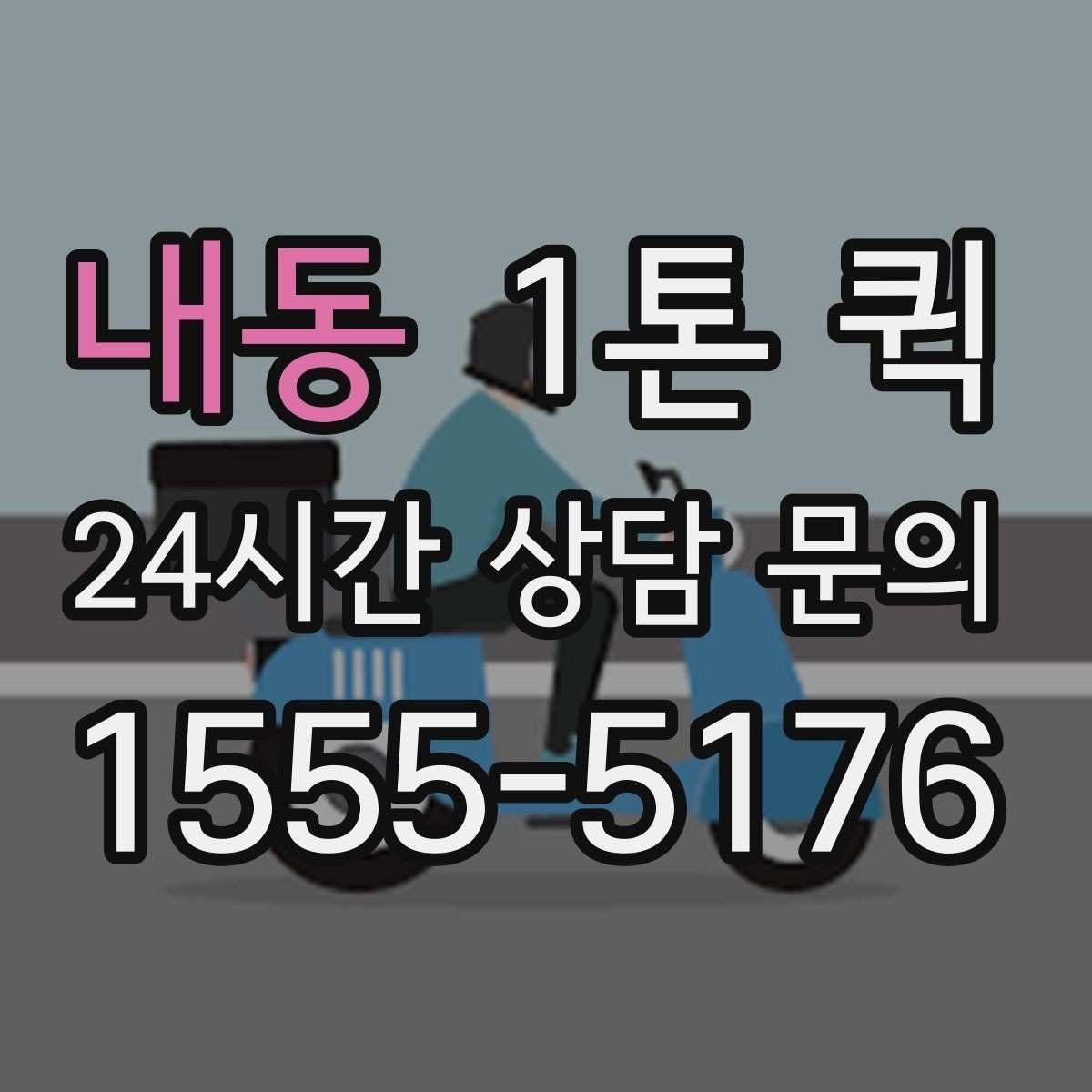 내동 1톤 퀵 야간 운행 전 확인할 내용