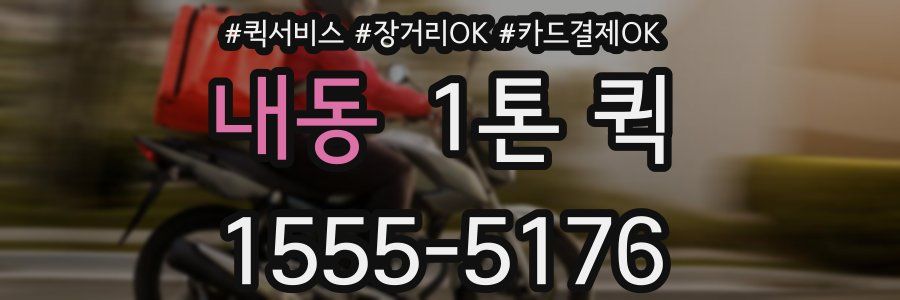 내동 1톤 퀵