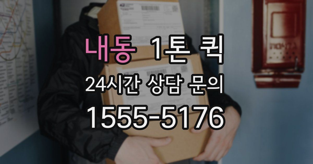 내동 1톤 퀵