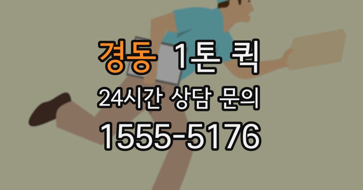 경동 1톤 퀵