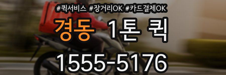 경동 1톤 퀵