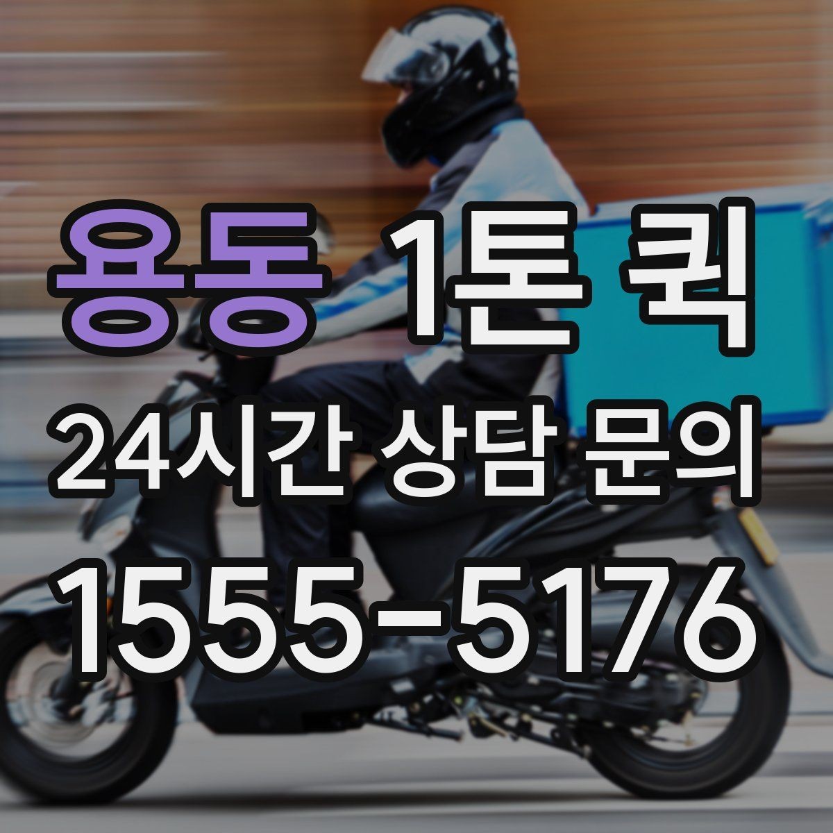 용동 1톤 퀵 상하차 지원 범위 확인하기
