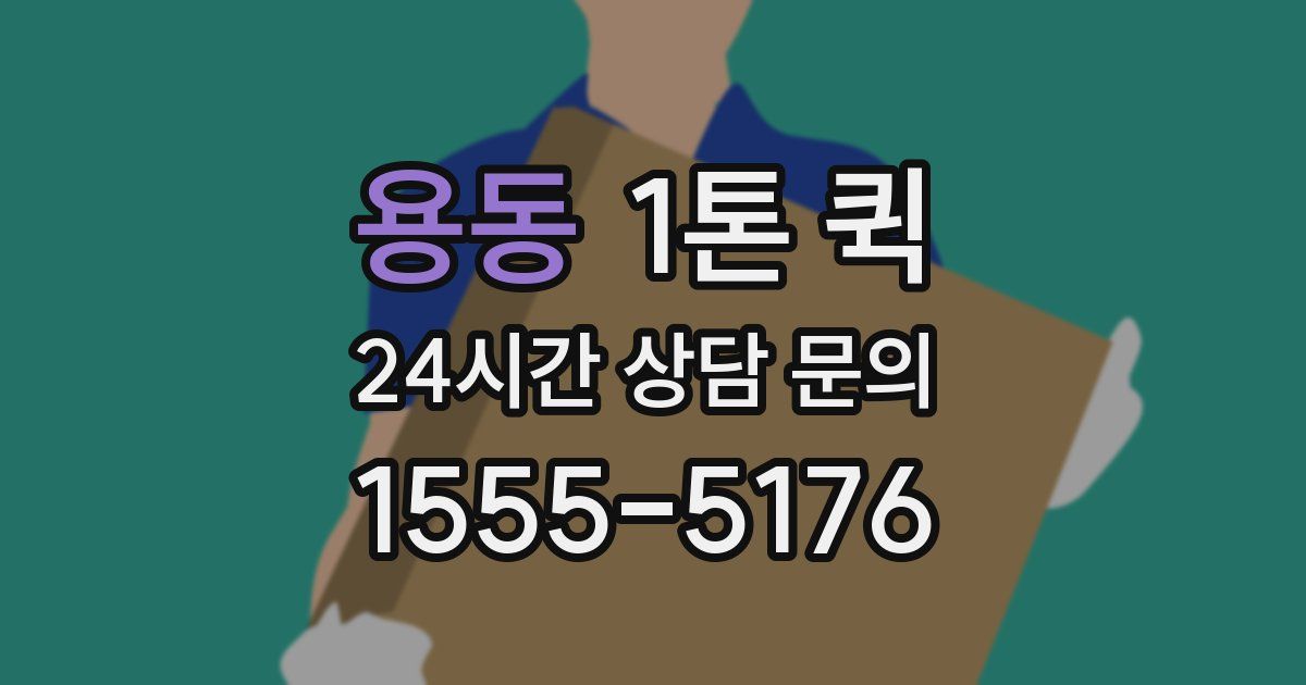 용동 1톤 퀵