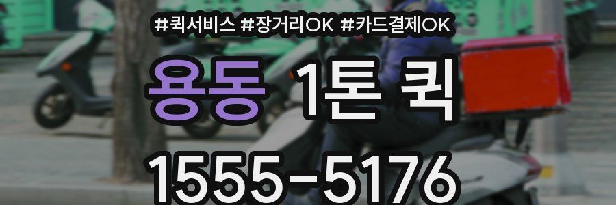 용동 1톤 퀵
