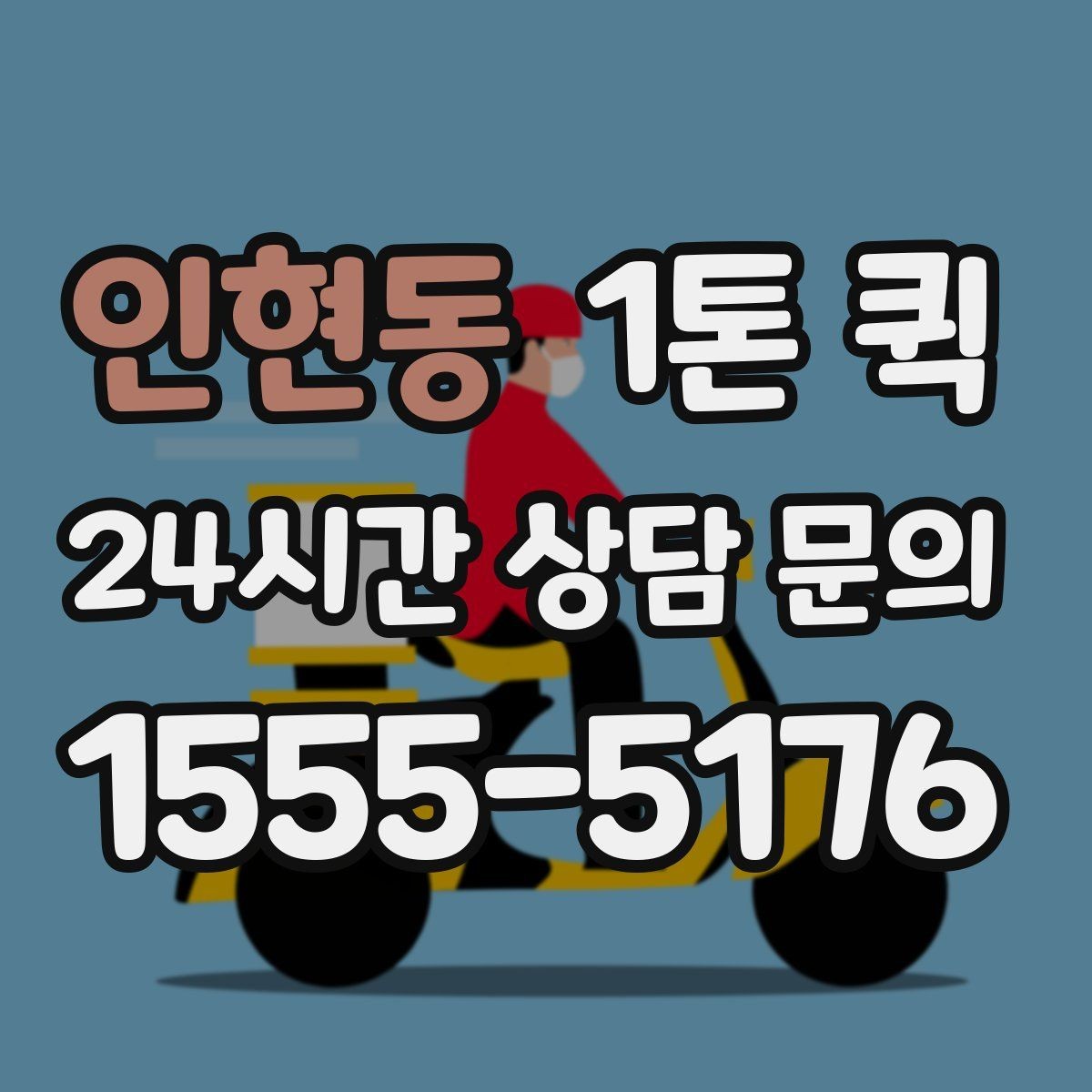 인현동 1톤 퀵 차량 배정 전 확인할 현장 조건