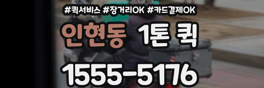 인현동 1톤 퀵