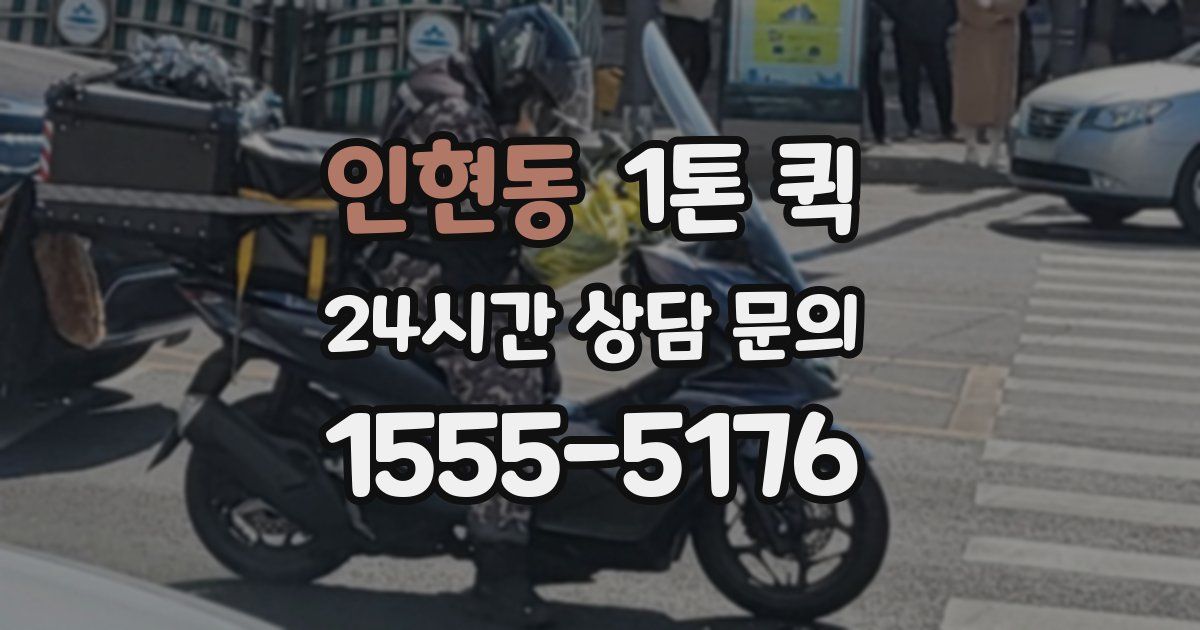 인현동 1톤 퀵