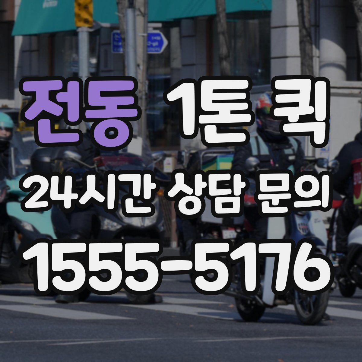 전동 1톤 퀵 외부 적재물 처리 기준 알아보기