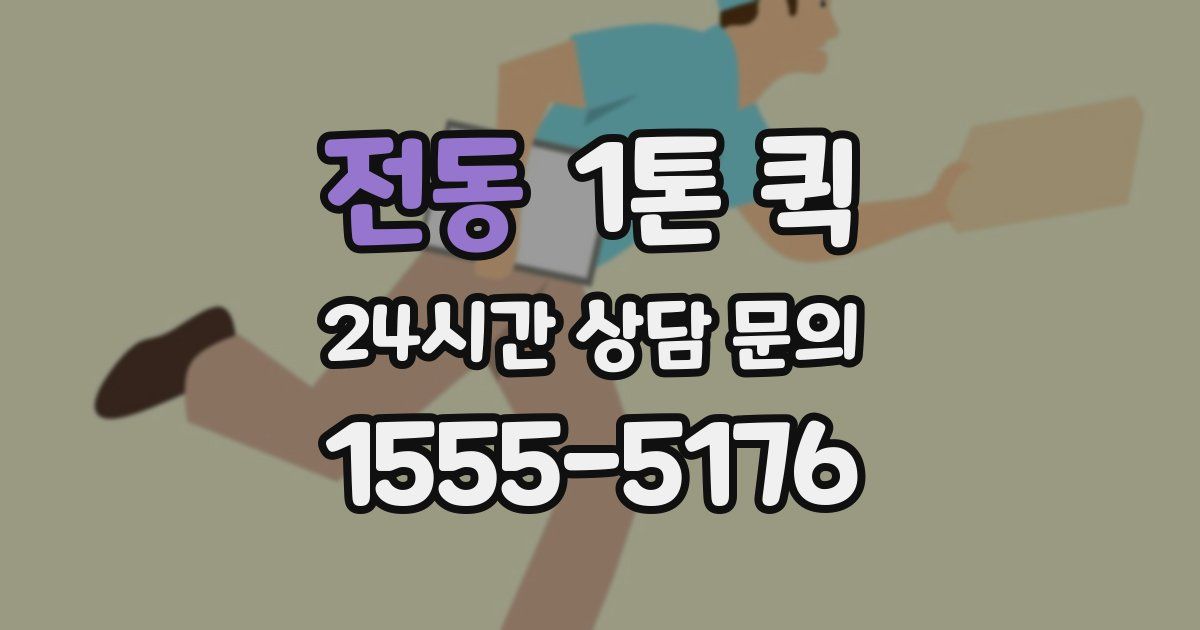 전동 1톤 퀵