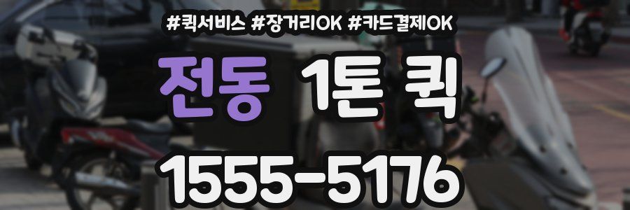 전동 1톤 퀵