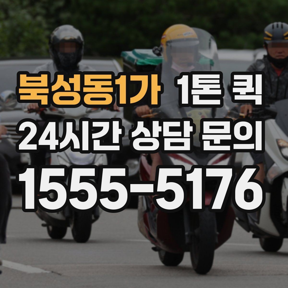 북성동1가 1톤 퀵 요청 전 화물 정보 정리하기