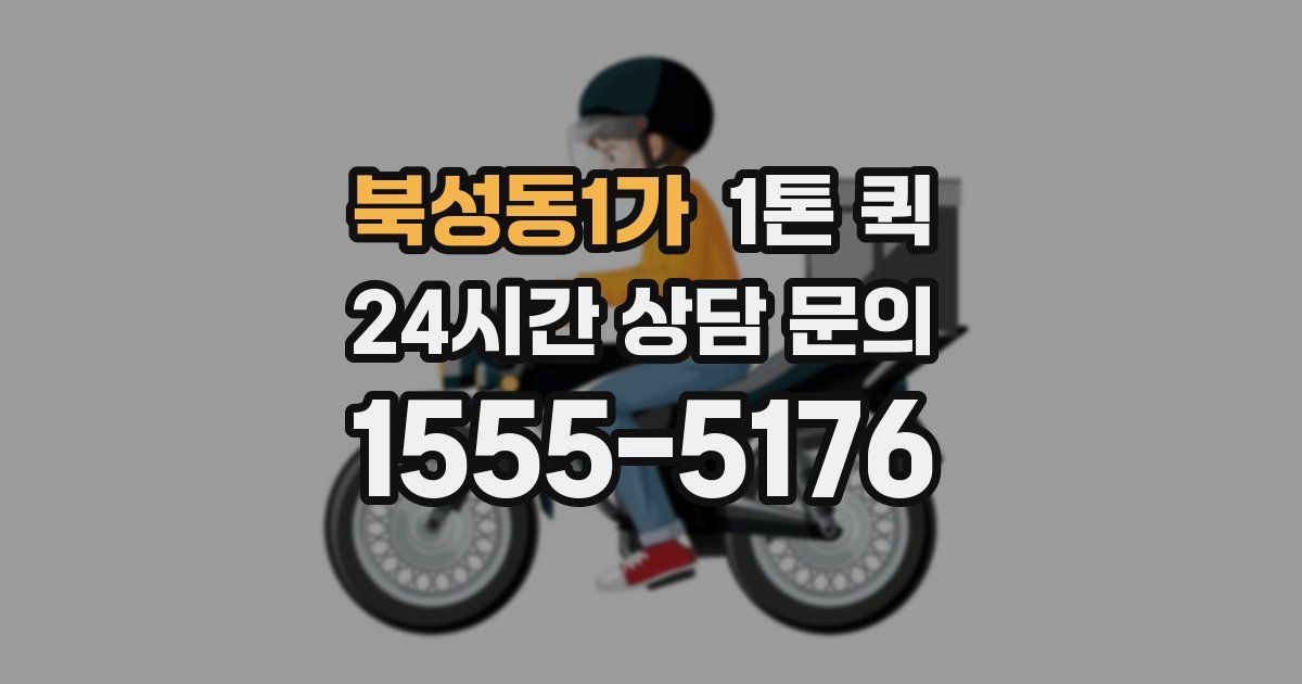 북성동1가 1톤 퀵