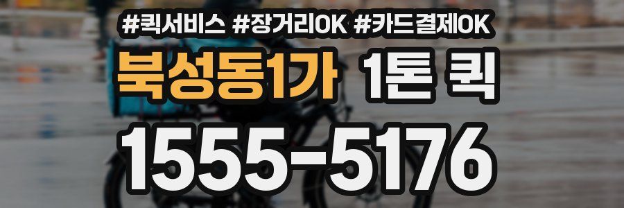 북성동1가 1톤 퀵
