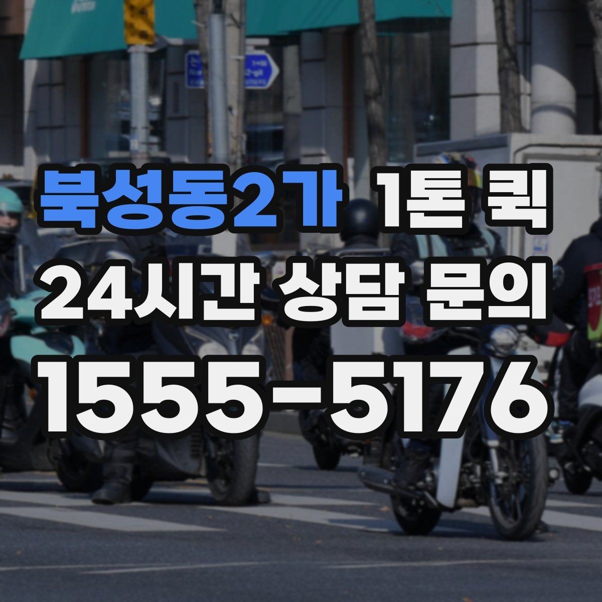 북성동2가 1톤 퀵 가전제품 운반 전 점검 사항
