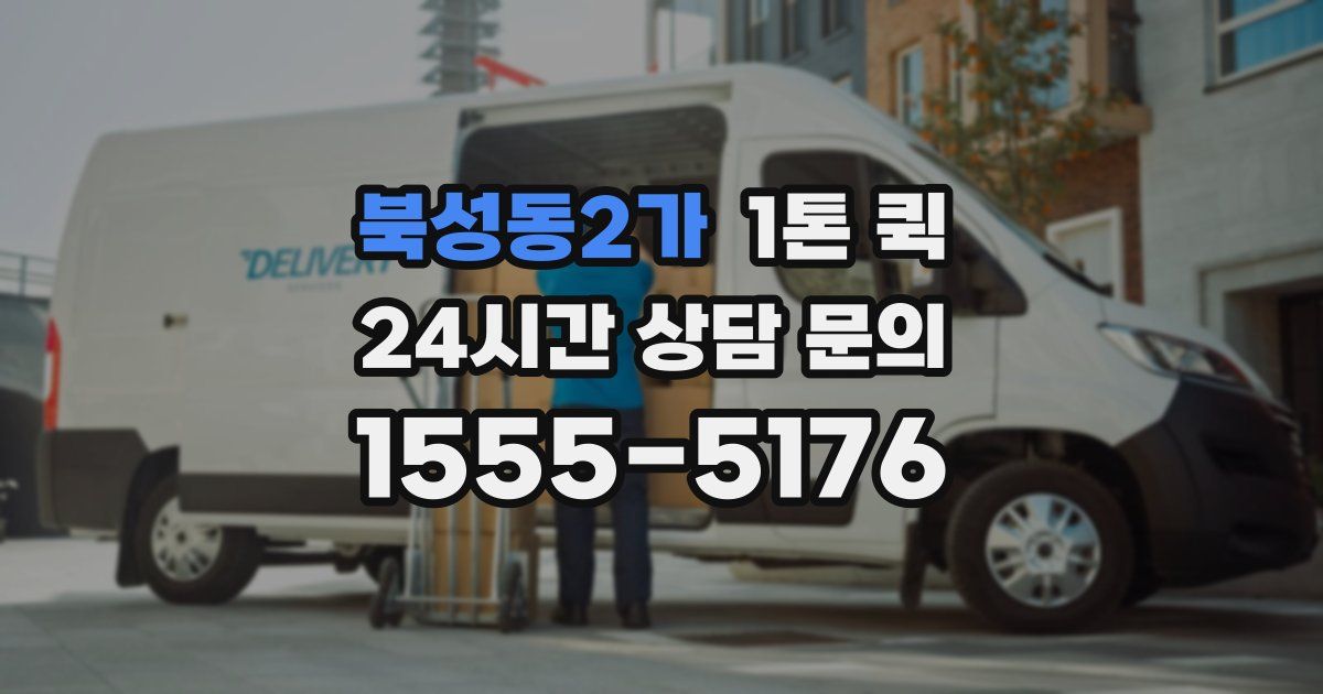 북성동2가 1톤 퀵