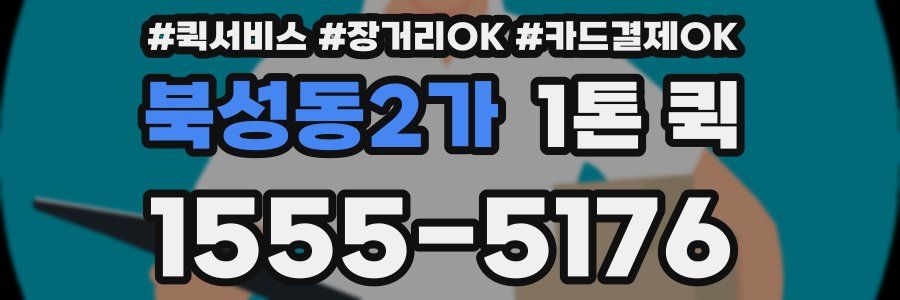 북성동2가 1톤 퀵