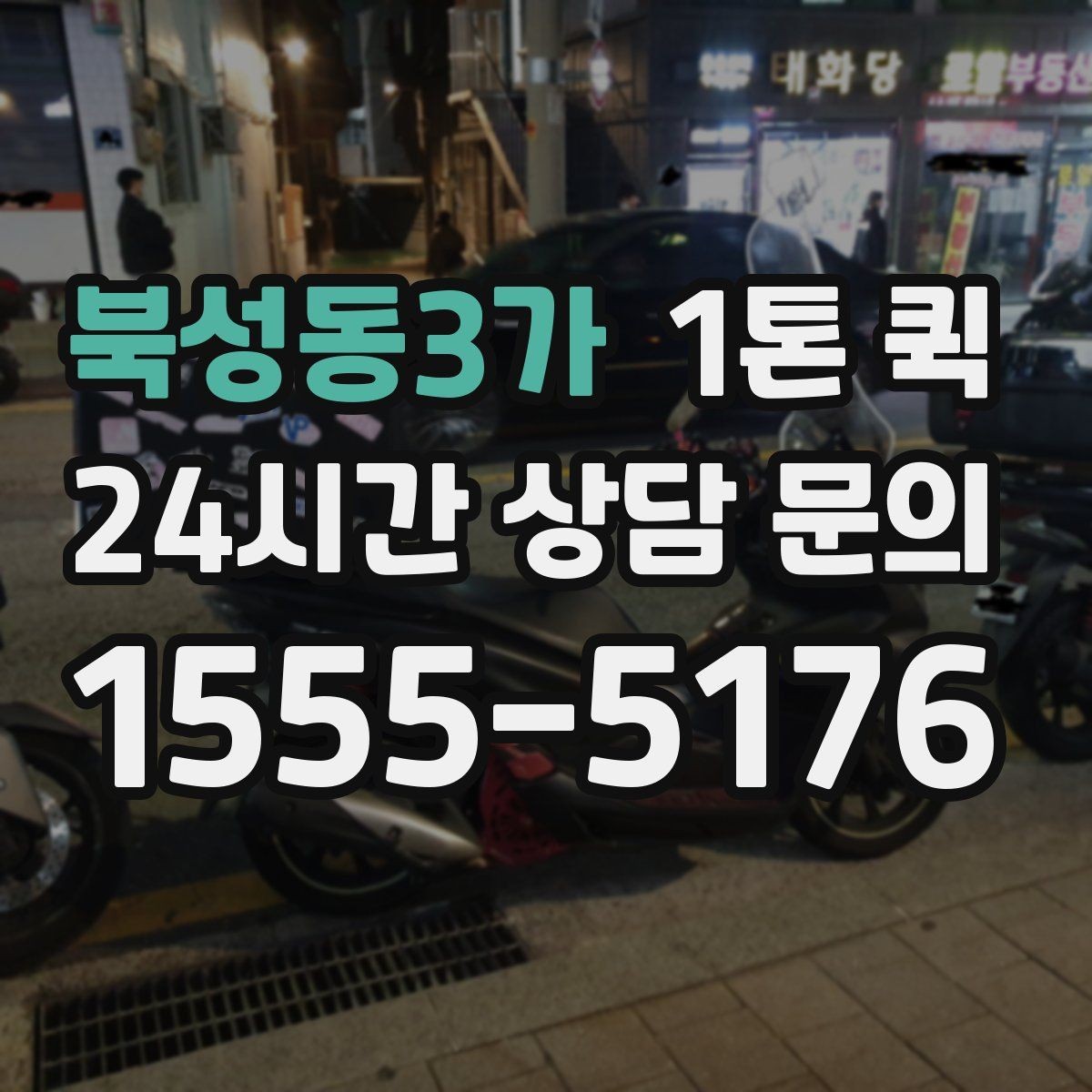 북성동3가 1톤 퀵 정산 방식과 확인 포인트