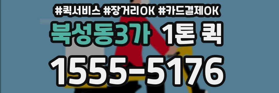 북성동3가 1톤 퀵